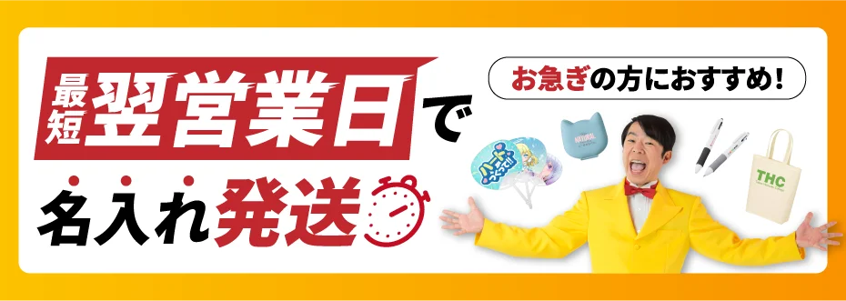 短納期ノベルティ・最短スピード出荷